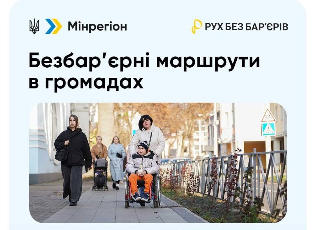 Інформаційний постер українською мовою: люди йдуть тротуаром, одна людина штовхає іншу у візку; текст — “Мінрегіон. Рух без бар’єрів. Безбар’єрні маршрути в громадах”. На тлі — міські будівлі, дерева та знаки пішохідних переходів.