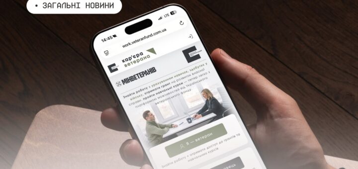 Інформаційний постер українською мовою: рука тримає смартфон із відкритою сторінкою “кар’єра ветерана” на сайті work.veteranfund.com.ua; текст повідомляє про можливості знайти роботу з урахуванням військових навичок, отримати грант на власну справу та пройти навчальні курси; видно логотип Мінветеранів та кнопки “Я — ветеран”, “Я — роботодавець”