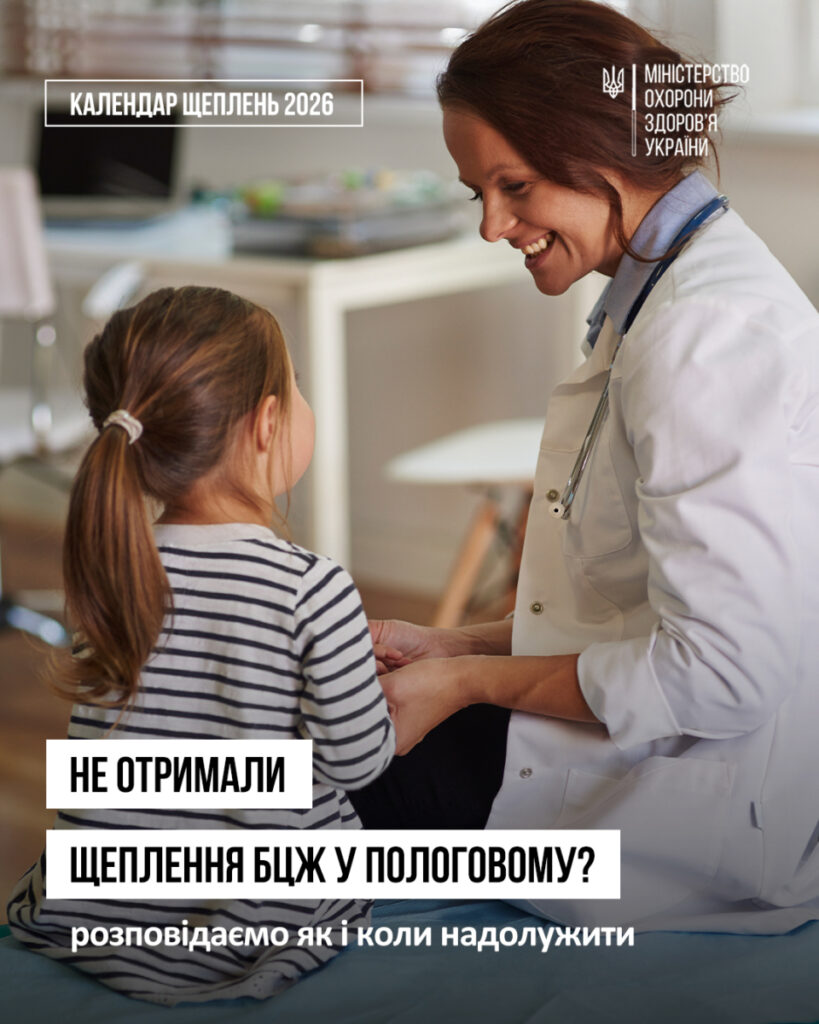 Інформаційний постер українською мовою: лікар у білому халаті зі стетоскопом сидить навпроти дитини з хвостиком у смугастій футболці; фон — кабінет із медичним обладнанням; текст — “КАЛЕНДАР ЩЕПЛЕНЬ 2026”, “МІНІСТЕРСТВО ОХОРОНИ ЗДОРОВ’Я УКРАЇНИ”, “НЕ ОТРИМАЛИ ЩЕПЛЕННЯ БЦЖ У ПОЛОГОВОМУ? розповідаємо як і коли надолужити”.