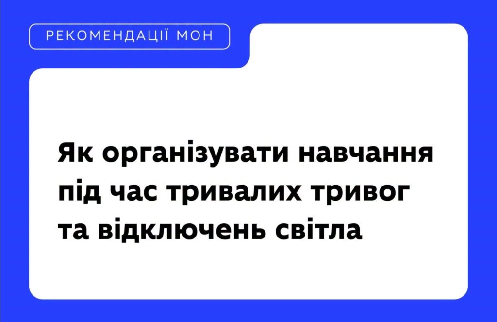 Інформаційний постер українською мовою: синій фон із білою центральною частиною; текст — “Рекомендації МОН. Як організувати навчання під час тривалих тривог та відключень світла”.
