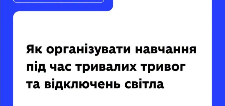 Інформаційний постер українською мовою: синій фон із білою центральною частиною; текст — “Рекомендації МОН. Як організувати навчання під час тривалих тривог та відключень світла”.