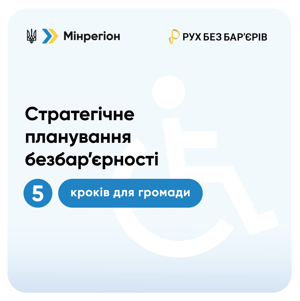 Інформаційний постер українською мовою: угорі логотип України та Мінрегіону ліворуч, праворуч — логотип “Рух без бар’єрів”; у центрі напис — “Стратегічне планування безбар’єрності”; нижче синій круг із цифрою “5” та текстом “кроків для громади”; на фоні білий символ людини у візку