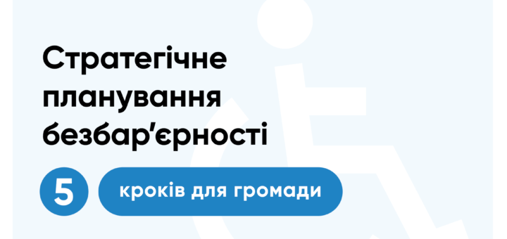 Інформаційний постер українською мовою: угорі логотип України та Мінрегіону ліворуч, праворуч — логотип “Рух без бар’єрів”; у центрі напис — “Стратегічне планування безбар’єрності”; нижче синій круг із цифрою “5” та текстом “кроків для громади”; на фоні білий символ людини у візку