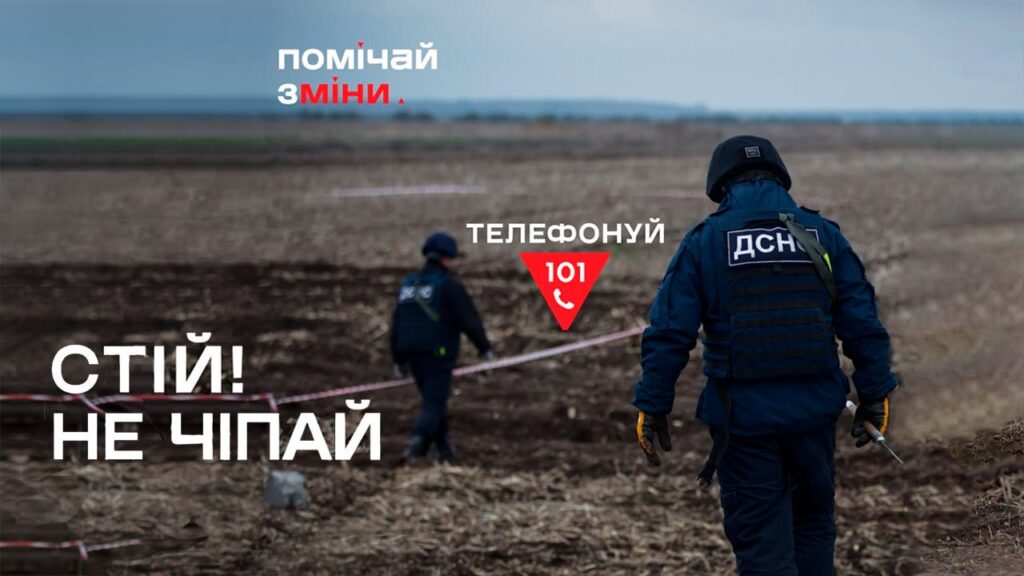 Соціальний постер українською мовою: двоє працівників ДСНС у захисній формі й касках ідуть полем, огородженим червоно‑білою стрічкою; тло — хмарне небо; текст — “помічай зміни”, “СТІЙ! НЕ ЧІПАЙ”, “ТЕЛЕФОНУЙ 101”.