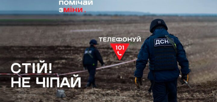 Соціальний постер українською мовою: двоє працівників ДСНС у захисній формі й касках ідуть полем, огородженим червоно‑білою стрічкою; тло — хмарне небо; текст — “помічай зміни”, “СТІЙ! НЕ ЧІПАЙ”, “ТЕЛЕФОНУЙ 101”.