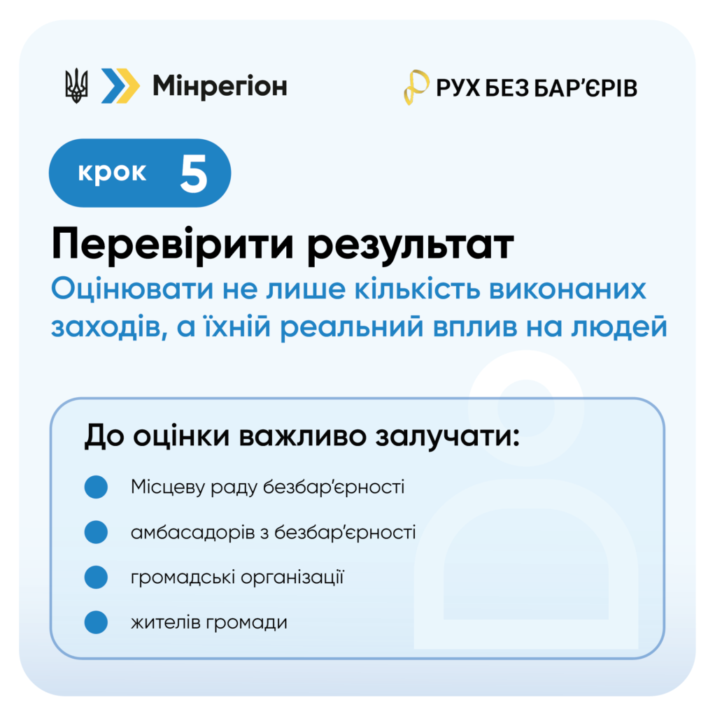 Інформаційний постер українською мовою: угорі логотипи Мінрегіону та “Рух без бар’єрів”; центральний напис — “Крок 5. Перевірити результат”; нижче текст — “Оцінювати не лише кількість виконаних заходів, а їхній реальний вплив на людей”; перелік груп для оцінки — місцева рада безбар’єрності, амбасадори з безбар’єрності, громадські організації, жителі громади