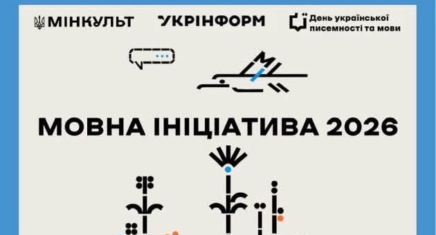 Постер українською мовою: логотипи Мінкульт, Укрінформ та “День української писемності та мови”; стилізований птах і піктограма мовної хмарки; центральний напис — “Мовна ініціатива 2026”; нижня частина прикрашена абстрактними рослинними орнаментами у чорних, синіх та помаранчевих тонах.