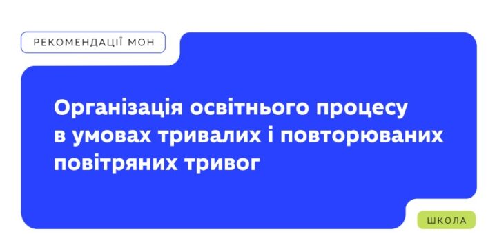 Інформаційний постер українською мовою: логотип Міністерства освіти і науки України у верхньому лівому куті; напис “Рекомендації МОН”; великий синій блок із текстом — “Організація освітнього процесу в умовах тривалих і повторюваних повітряних тривог”; унизу праворуч зелений блок із написом “Школа”.
