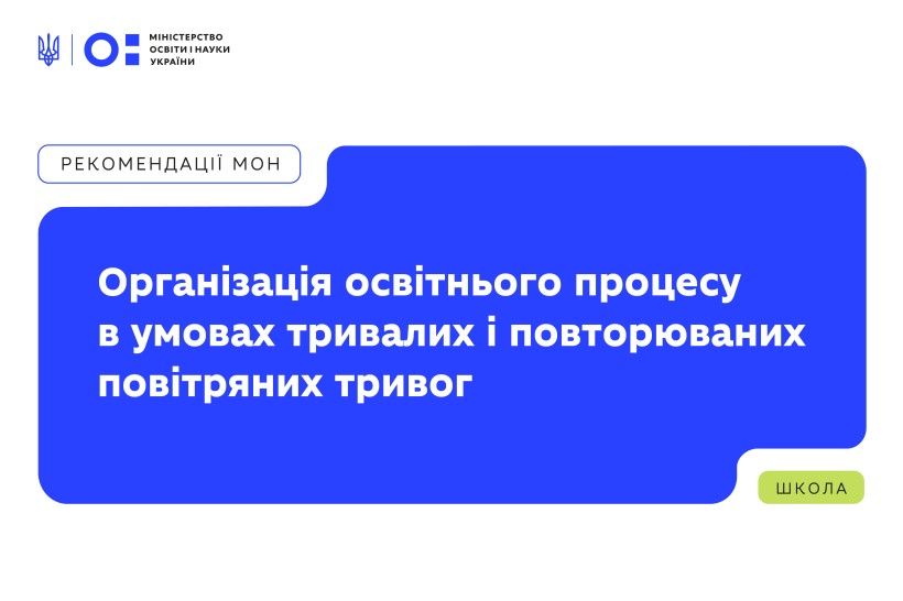 Інформаційний постер українською мовою: логотип Міністерства освіти і науки України у верхньому лівому куті; напис “Рекомендації МОН”; великий синій блок із текстом — “Організація освітнього процесу в умовах тривалих і повторюваних повітряних тривог”; унизу праворуч зелений блок із написом “Школа”.
