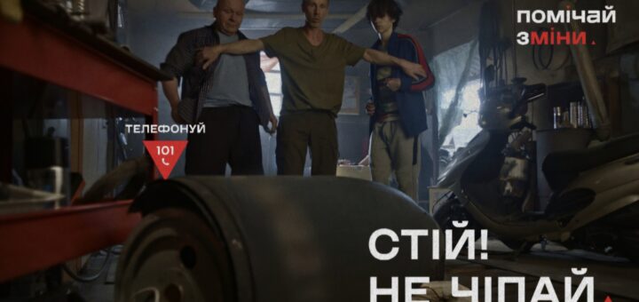 Соціальний постер українською мовою: троє людей у приміщенні, один із них простягає руки, ніби зупиняючи інших; на передньому плані — великий циліндричний предмет; праворуч — скутер та інструменти; текст — “ТЕЛЕФОНУЙ 101”, “СТІЙ! НЕ ЧІПАЙ”, “ПОМІЧАЙ ЗМІНИ”