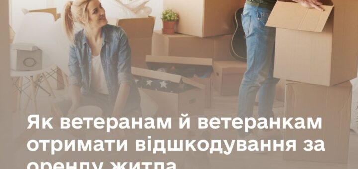 Інформаційний постер українською мовою: двоє людей у світлій кімнаті серед картонних коробок, рослин і побутових речей; на стіні гітара; текст — “Загальні новини. Як ветеранам отримати відшкодування за оренду житла. Мінветеранів”