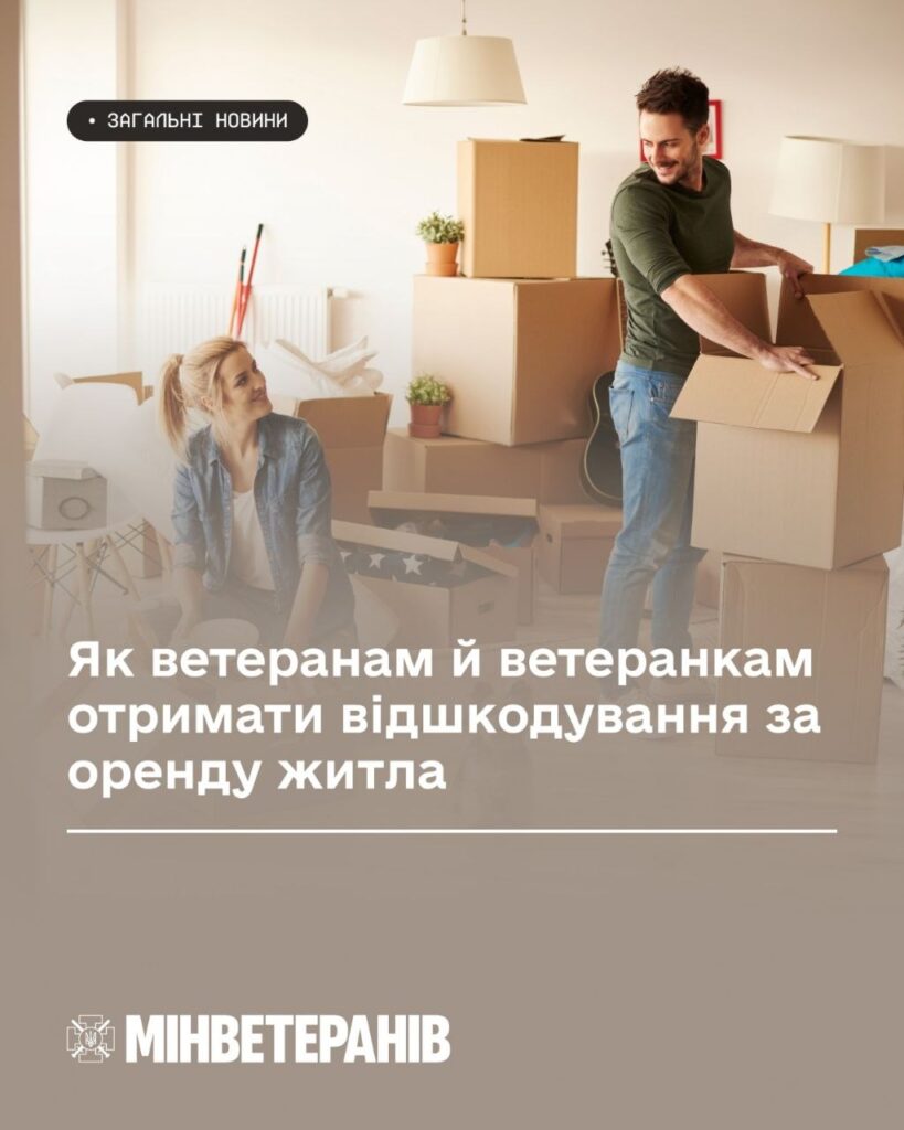 Інформаційний постер українською мовою: двоє людей у світлій кімнаті серед картонних коробок, рослин і побутових речей; на стіні гітара; текст — “Загальні новини. Як ветеранам отримати відшкодування за оренду житла. Мінветеранів”