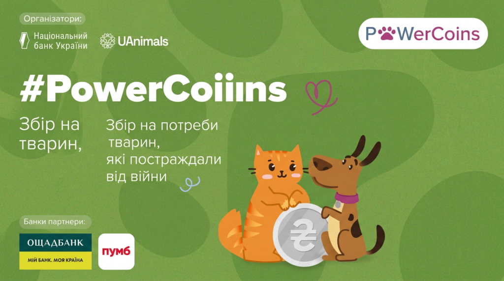 Інформаційний постер українською мовою: зелений фон із стилізованими візерунками; у центрі — ілюстрації помаранчевого кота та коричневого собаки, які тримають велику монету з символом гривні (₴); текст — “#PowerCoiiins. Збір на потреби тварин, які постраждали від війни”; зазначені організатори — Національний банк України та UAnimals; партнери — Ощадбанк і ПУМБ
