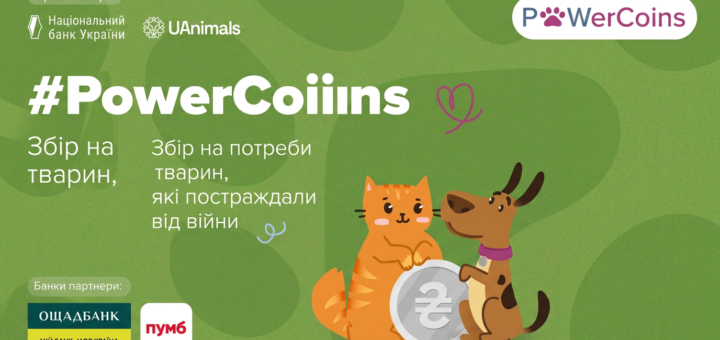 Інформаційний постер українською мовою: зелений фон із стилізованими візерунками; у центрі — ілюстрації помаранчевого кота та коричневого собаки, які тримають велику монету з символом гривні (₴); текст — “#PowerCoiiins. Збір на потреби тварин, які постраждали від війни”; зазначені організатори — Національний банк України та UAnimals; партнери — Ощадбанк і ПУМБ
