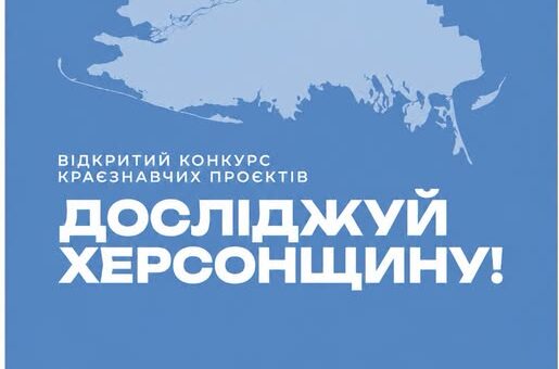 Інформаційний постер українською мовою: синій фон із контуром Херсонської області світло‑блакитного кольору; великий текст — “Пізнавай. Відкривай. Зберігай. Розвивай. Наш край”; нижче напис — “Відкритий конкурс краєзнавчих проєктів. Досліджуй Херсонщину!”; унизу логотипи організацій — Міжнародний фонд Відродження, Херсонська ОВА, Національна спілка краєзнавців України, Асоціація міст України