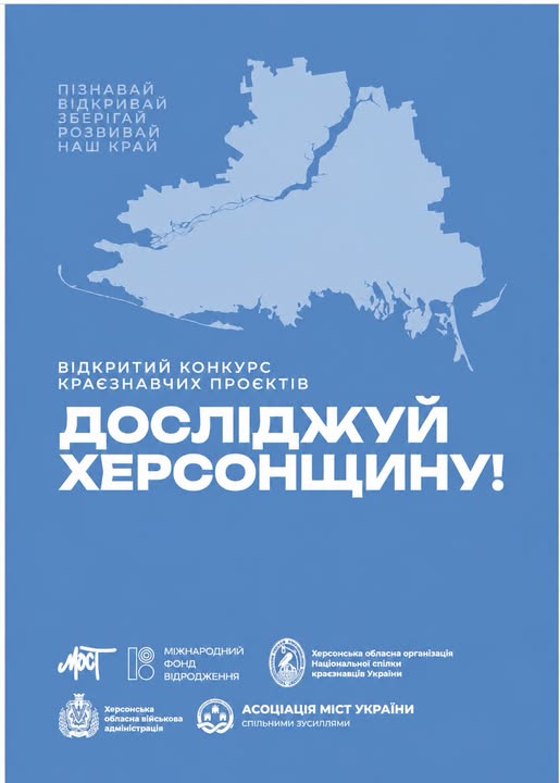 Інформаційний постер українською мовою: синій фон із контуром Херсонської області світло‑блакитного кольору; великий текст — “Пізнавай. Відкривай. Зберігай. Розвивай. Наш край”; нижче напис — “Відкритий конкурс краєзнавчих проєктів. Досліджуй Херсонщину!”; унизу логотипи організацій — Міжнародний фонд Відродження, Херсонська ОВА, Національна спілка краєзнавців України, Асоціація міст України