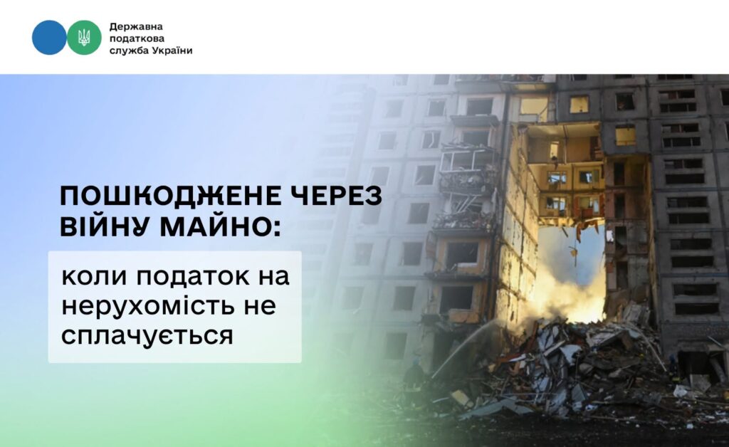 Інформаційний постер українською мовою: зруйнований багатоповерховий будинок із вибитими стінами та кімнатами, що видно назовні; унизу купи уламків; ліворуч текст — “Державна податкова служба України. Пошкоджене через війну майно: коли податок на нерухомість не сплачується”