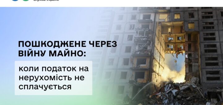 Інформаційний постер українською мовою: зруйнований багатоповерховий будинок із вибитими стінами та кімнатами, що видно назовні; унизу купи уламків; ліворуч текст — “Державна податкова служба України. Пошкоджене через війну майно: коли податок на нерухомість не сплачується”