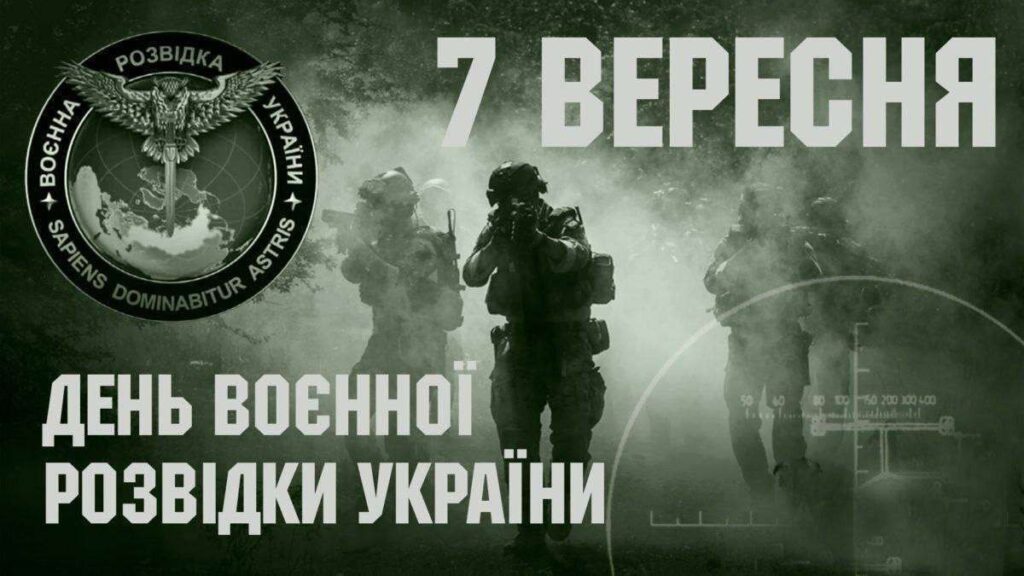 Інформаційний постер українською мовою: група військових у тактичному спорядженні рухається крізь дим; ліворуч емблема з орлом, мечем і глобусом із написами “Воєнна розвідка України” та латинським девізом “Sapiens dominabitur astris”; угорі великий напис “7 вересня — День воєнної розвідки України”.