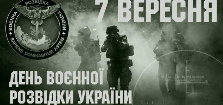 Інформаційний постер українською мовою: група військових у тактичному спорядженні рухається крізь дим; ліворуч емблема з орлом, мечем і глобусом із написами “Воєнна розвідка України” та латинським девізом “Sapiens dominabitur astris”; угорі великий напис “7 вересня — День воєнної розвідки України”.