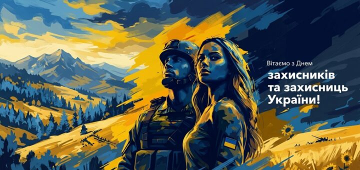 Ілюстрація в жовто-блакитних тонах із зображенням чоловіка та жінки у військовій формі та написом «Вітаємо з Днем захисників та захисниць України!»