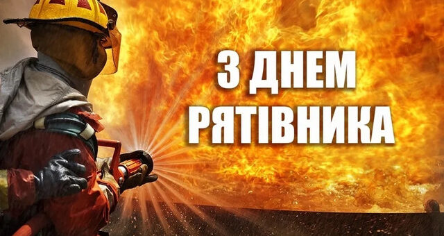 Інформаційний постер українською мовою: пожежник у захисному спорядженні з каскою та щитком обличчя тримає пожежний рукав і спрямовує потік води на велике полум’я; тло заповнене вогнем і димом; угорі напис — “З Днем Рятівника”.
