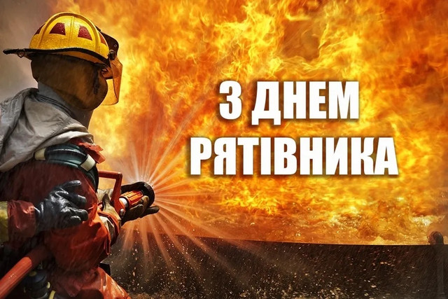 Інформаційний постер українською мовою: пожежник у захисному спорядженні з каскою та щитком обличчя тримає пожежний рукав і спрямовує потік води на велике полум’я; тло заповнене вогнем і димом; угорі напис — “З Днем Рятівника”.