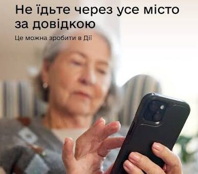 Інформаційний постер українською мовою: літня людина тримає смартфон у руках, дивиться на екран; текст — “Не їдьте через усе місто за довідкою. Це можна зробити в Дії”. Атмосфера домашня, затишна