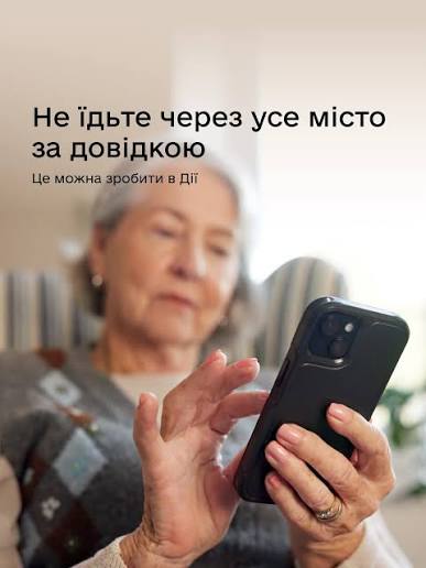 Інформаційний постер українською мовою: літня людина тримає смартфон у руках, дивиться на екран; текст — “Не їдьте через усе місто за довідкою. Це можна зробити в Дії”. Атмосфера домашня, затишна