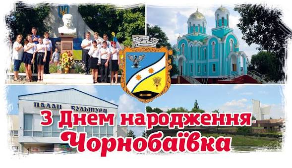 Колаж із краєвидами Чорнобаївки: пам’ятник із квітами, церква з золотими куполами, Палац культури, герб селища; напис червоним — “З Днем народження Чорнобаївка”.