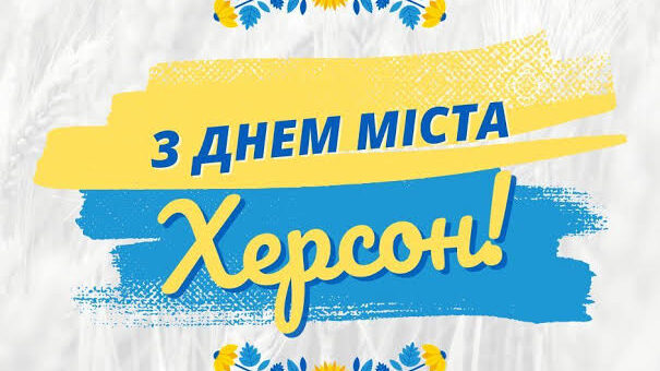 Святковий постер українською мовою: напис “З ДНЕМ МІСТА Херсон!” на фоні у жовто‑блакитних кольорах; декоративні соняшники розташовані зверху й знизу; тло світле, стилізоване під колосся пшениці, що символізує українську землю та достаток.