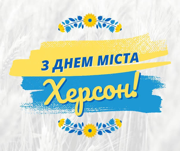 Святковий постер українською мовою: напис “З ДНЕМ МІСТА Херсон!” на фоні у жовто‑блакитних кольорах; декоративні соняшники розташовані зверху й знизу; тло світле, стилізоване під колосся пшениці, що символізує українську землю та достаток.
