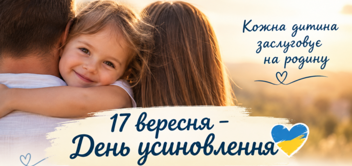 Маленька усміхнена дівчинка обіймає батька за шию на тлі сонячного пейзажу. На банері розміщено написи: «Кожна дитина заслуговує на родину» та «17 вересня — День усиновлення» із сердечком у кольорах прапора України.