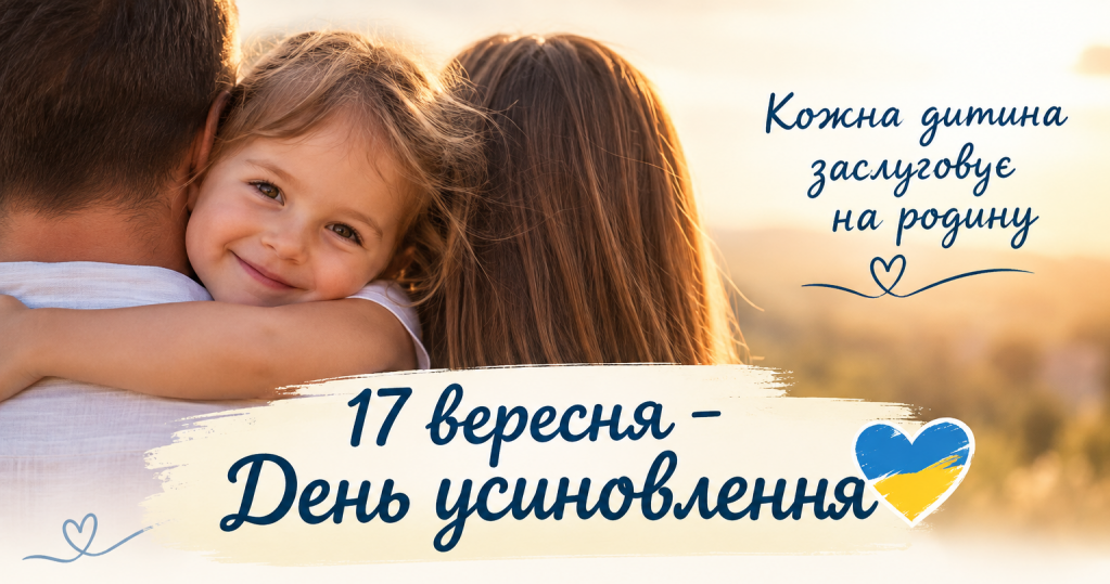 Маленька усміхнена дівчинка обіймає батька за шию на тлі сонячного пейзажу. На банері розміщено написи: «Кожна дитина заслуговує на родину» та «17 вересня — День усиновлення» із сердечком у кольорах прапора України.
