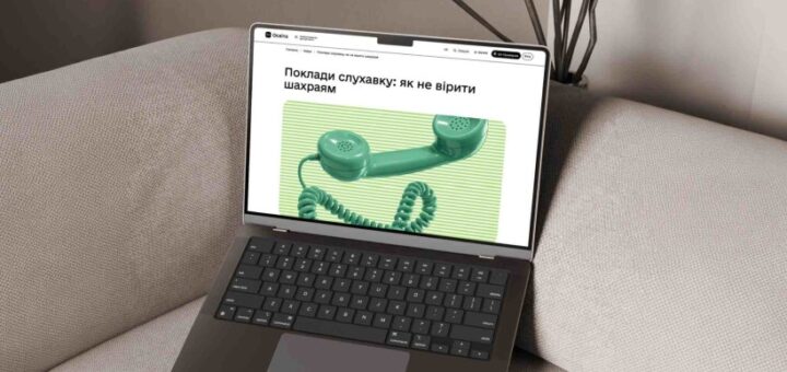 Інформаційний постер українською мовою: ноутбук на світлому дивані; на екрані стаття з великим зеленим телефонним апаратом і спіральним дротом на смугастому фоні; заголовок — “Поклади слухавку: як не вірити шахраям”