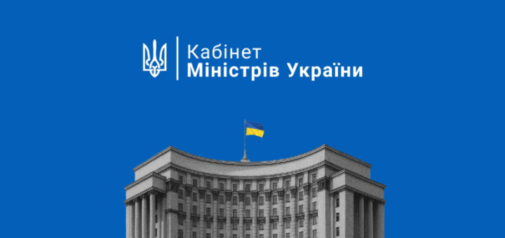 Інформаційний постер українською мовою: урядова будівля з округлим фасадом і численними вікнами; над будівлею майорить синьо‑жовтий прапор України; угорі синій фон із тризубом та написом “Кабінет Міністрів України”.