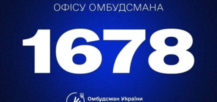 Інформаційний постер українською мовою: синій фон; великий білий напис “Гаряча лінія Офісу Омбудсмана”; у центрі номер 1678; унизу логотип із стилізованою рукою та колосом пшениці й текст “Омбудсман України / Ombudsman of Ukraine”