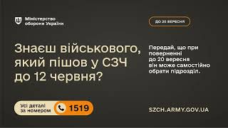 Інформаційний постер українською мовою: темний фон; білий і жовтий текст — повідомлення від Міністерства оборони України про можливість військовослужбовців, які пішли у СЗЧ до 12 червня, самостійно обрати підрозділ при поверненні до 20 вересня; наведено номер 1519 та адресу сайту szch.army.gov.ua
