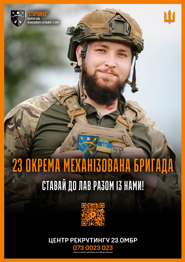 Інформаційний постер українською мовою: військовослужбовець у камуфляжній формі та тактичному шоломі; на жилеті нашивки, серед них прапор України та напис “WAKANDA”; фон розмитий; угорі символи — емблема та тризуб; текст — “Старшина. Оператор БПЛА механізованого батальйону 23 ОМБр. 23 окрема механізована бригада. Ставай до лав разом із нами! Центр рекрутингу 23 ОМБр. 073 0023 023”