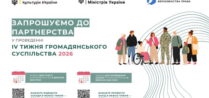 Інформаційний постер українською мовою: логотипи Міністерства культури України, Секретаріату Кабінету Міністрів України та Центру демократії і верховенства права; текст — “Запрошуємо до партнерства у проведенні IV Тижня громадянського суспільства 2026”; зазначені дедлайни подання заявок; ілюстрації різних людей — літня особа, людина у візку, людина з протезом, військовий та інші, що символізують інклюзивність; QR‑коди для форм участі та організації заходів.