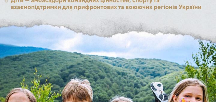 Четверо дітей лежать на траві серед гір, усміхаються, на їхніх обличчях намальовані квіти та кольори українського прапора