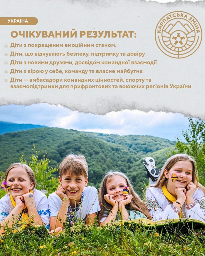 Четверо дітей лежать на траві серед гір, усміхаються, на їхніх обличчях намальовані квіти та кольори українського прапора