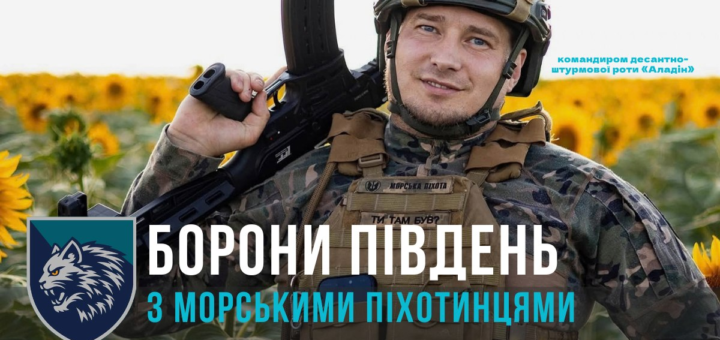 Військовий у камуфляжі та шоломі тримає автомат, стоячи серед соняшників; на жилеті нашивка “Морська піхота”; у нижньому лівому куті логотип із вовчою головою; текст українською — “099 124 34 34. Командиром десантно‑штурмової роти «Аладін». Борони Південь з морськими піхотинцями 34‑ї бригади морської піхоти «Борисфен».”