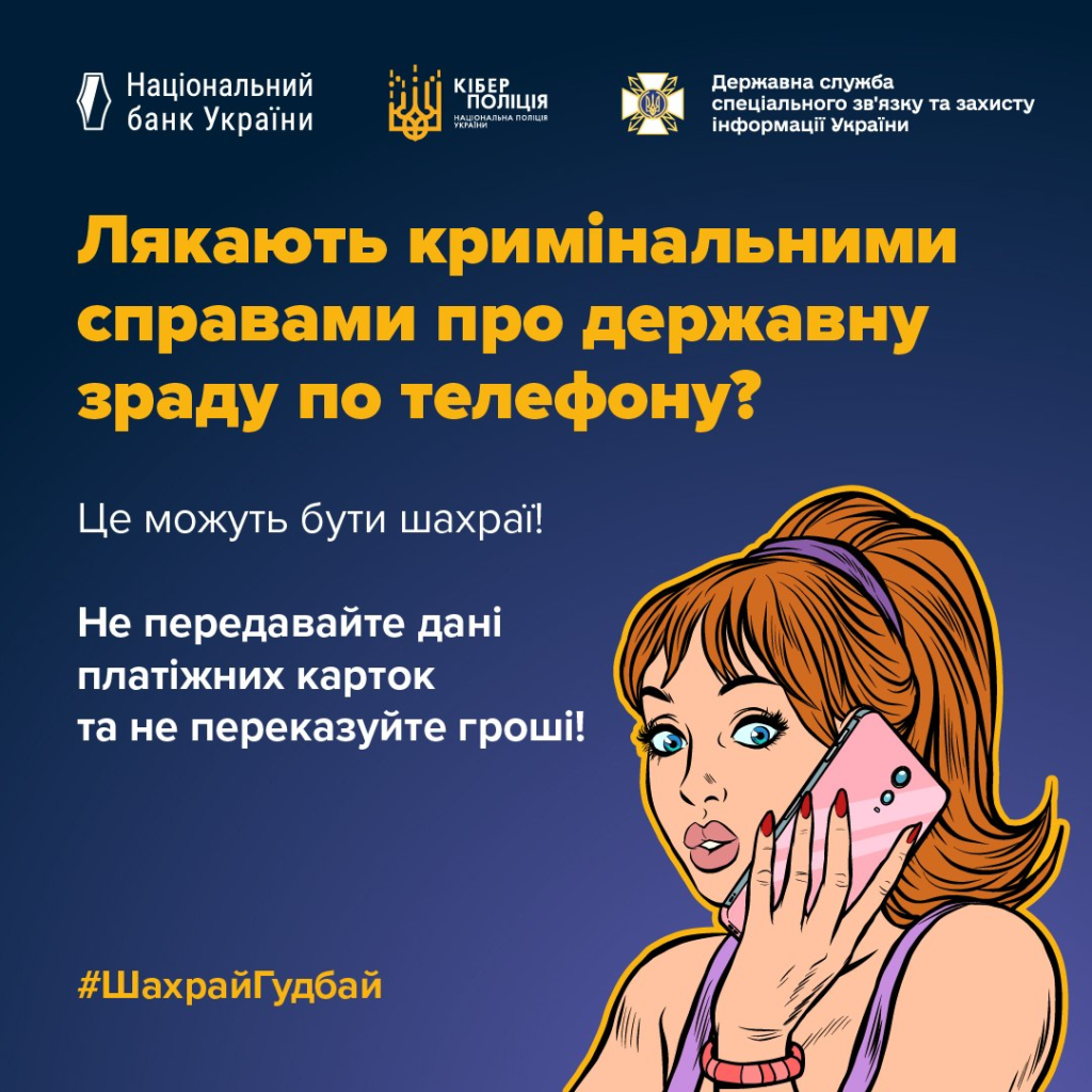 Плакат українських державних установ із попередженням про телефонні шахрайства. Зображена жінка тримає смартфон біля вуха, виглядає здивованою та стурбованою. Текст закликає не передавати дані банківських карток і не переказувати гроші.