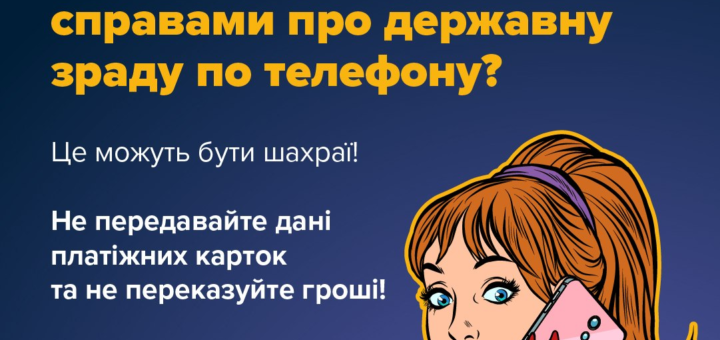 Плакат українських державних установ із попередженням про телефонні шахрайства. Зображена жінка тримає смартфон біля вуха, виглядає здивованою та стурбованою. Текст закликає не передавати дані банківських карток і не переказувати гроші.