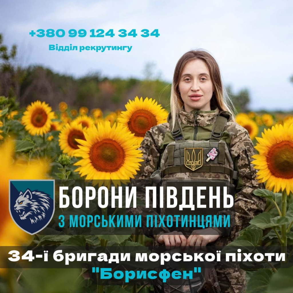 Військовий у камуфляжній формі стоїть серед соняшників, на бронежилеті нашивка з тризубом. У верхній частині плаката — текст «БОРОНИ ПІВДЕНЬ З МОРСЬКИМИ ПІХОТИНЦЯМИ» та контактний номер відділу рекрутингу.