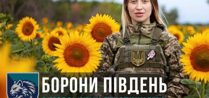 Військовий у камуфляжній формі стоїть серед соняшників, на бронежилеті нашивка з тризубом. У верхній частині плаката — текст «БОРОНИ ПІВДЕНЬ З МОРСЬКИМИ ПІХОТИНЦЯМИ» та контактний номер відділу рекрутингу.
