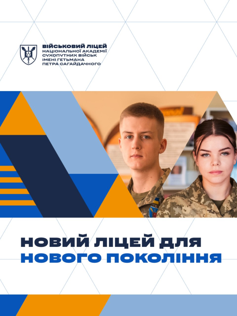Промоційний плакат військового ліцею Національної академії сухопутних військ імені гетьмана Петра Сагайдачного. Зображені двоє курсантів у формі, поруч емблема академії та гасло «Новий ліцей для нового покоління»