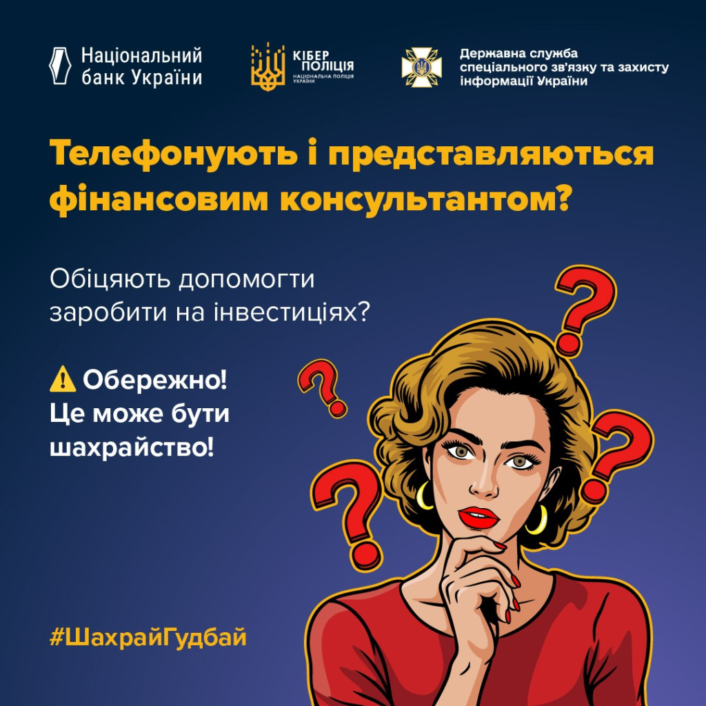 Інформаційний плакат українською мовою з попередженням про фінансове шахрайство. Зображена жінка у червоній блузі, навколо неї червоні знаки питання.
