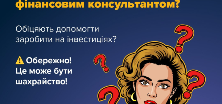Інформаційний плакат українською мовою з попередженням про фінансове шахрайство. Зображена жінка у червоній блузі, навколо неї червоні знаки питання.